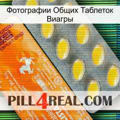 Фотографии Общих Таблеток Виагры new05